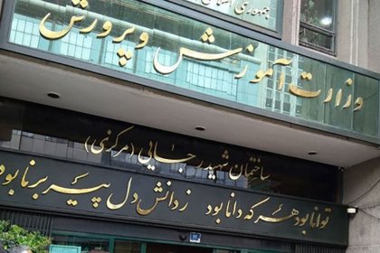 وزارة التربية والتعليم مدينة للمعلمين بمبلغ 44 ألف مليار تومان