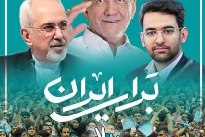 مسعود پزشکیان: دکتر ظریف و تیم او آستینها را بالا زدند