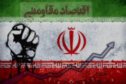 ما الذي حققه الاقتصاد المقاوم للشعب