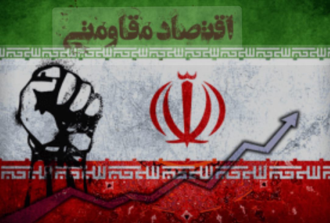 ما الذي حققه الاقتصاد المقاوم للشعب