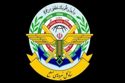 بیانیه ستاد کل نیروهای مسلح: هرگونه تهدید و تعرض با عکسالعمل شدید پاسخ داده خواهد شد