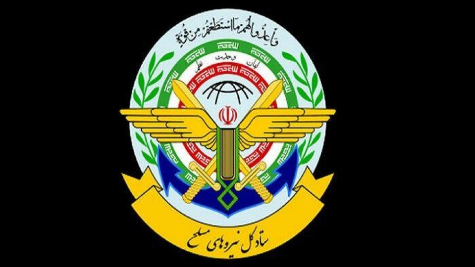 بیانیه ستاد کل نیروهای مسلح: هرگونه تهدید و تعرض با عکسالعمل شدید پاسخ داده خواهد شد