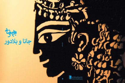Stanford University made the film of the play Jana and Balador by Beyzaei available to the public on the occasion of Nowruz 1404