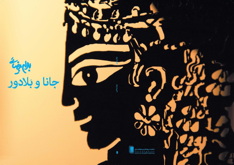 Stanford University made the film of the play Jana and Balador by Beyzaei available to the public on the occasion of Nowruz 1404