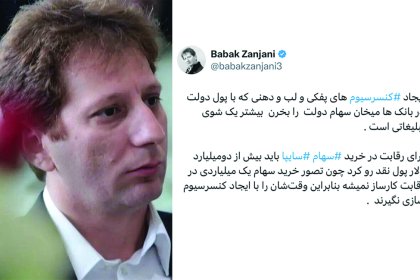 رد فعل بابك زنجاني على کرمان موتور بشأن شراء أسهم سايبا