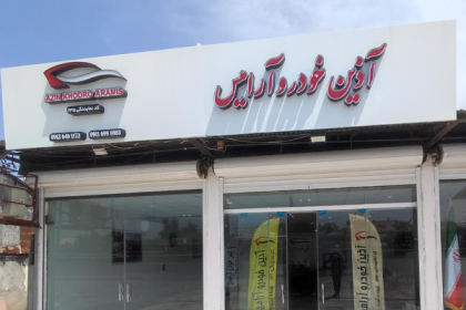 The case of fraud by Azin Khodro Aramis Company is under investigation