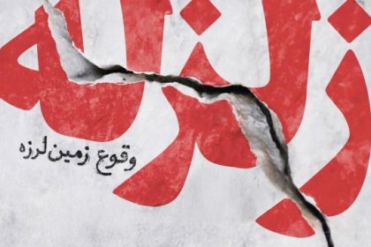 زلزال بقوة 4.3 ريختر في عسلويه بوشهر
