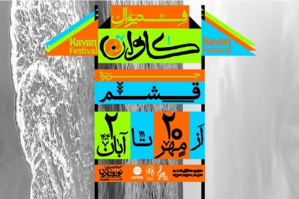 جشنواره موسیقی کاوان قشم در شب افتتاح لغو شد