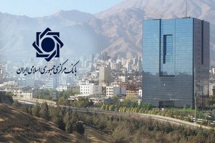 موظفي البنك المركزي يمكنهم فقط تداول 20 مليار تومان سنوياً في حساباتهم