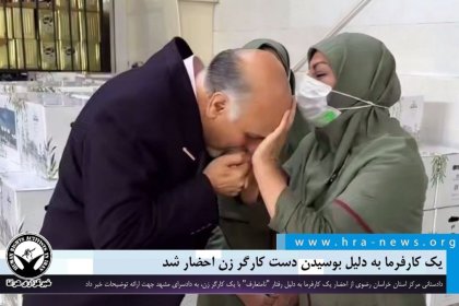 استدعاء علیرضا نبی إلى محكمة مشهد بسبب نشر فيديو تقبيل يد عامل