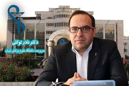 Rare Financial Corruption with Reliance on Iran University of Medical Sciences Facilities