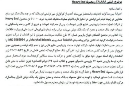 سوء مدیریت در بانک صنعت و معدن خروج محموله ۲۰ هزار تنی Heavy End به پرونده امنیتی اقتصادی کشیده شد