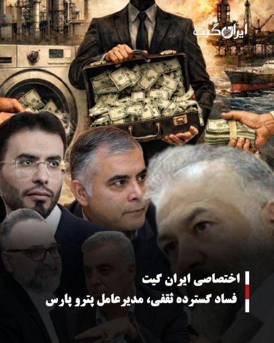 Exclusive: IranGate - Widespread Corruption by Thaqafi, CEO of Petro Pars