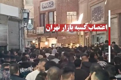 اعتصاب تجار في سوق طهران